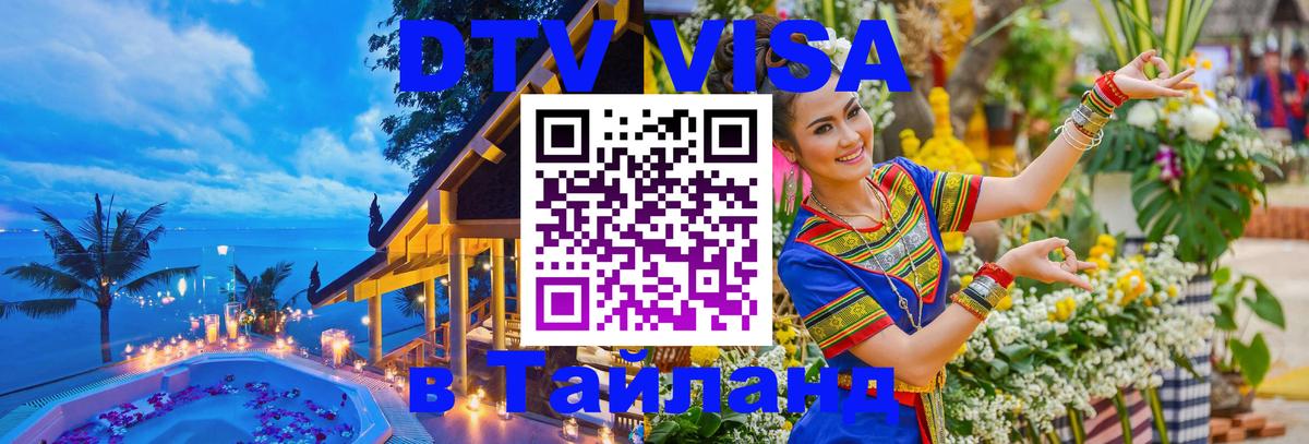 DTV Visa Thailand — прайс и условия, виза без дополнительных документов - 03.10.2025 