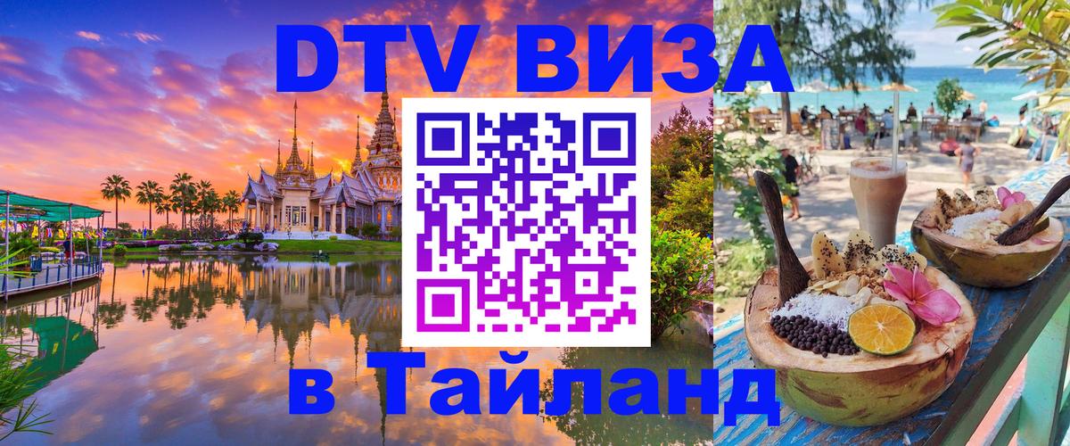 Стоимость и условия DTV визы — оформление в Таиланд под ключ - Приштина 